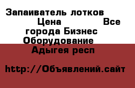 Запаиватель лотков vassilii240 › Цена ­ 33 000 - Все города Бизнес » Оборудование   . Адыгея респ.